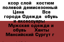 ксор слой 4 костюм полевой демисезонный › Цена ­ 4 500 - Все города Одежда, обувь и аксессуары » Мужская одежда и обувь   . Ханты-Мансийский,Сургут г.